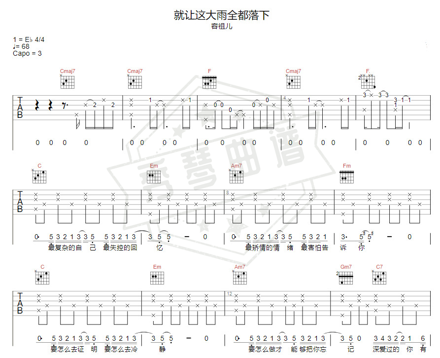 《就让这大雨全都落下》吉他六线谱e调弹唱版-秀琴曲谱网