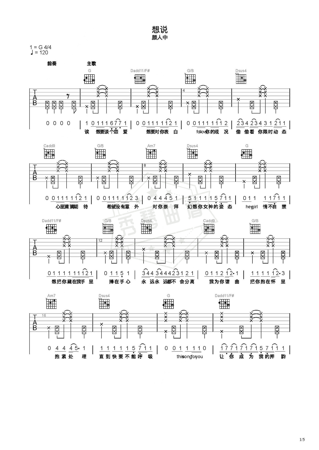 《想说》吉他简谱C调弹唱谱（颜人中）-秀琴曲谱网