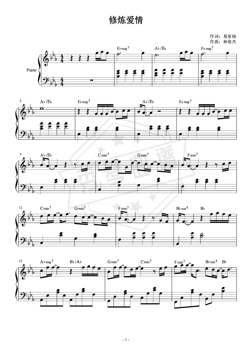 《修炼爱情》钢琴五线谱e调演奏版-秀琴曲谱网