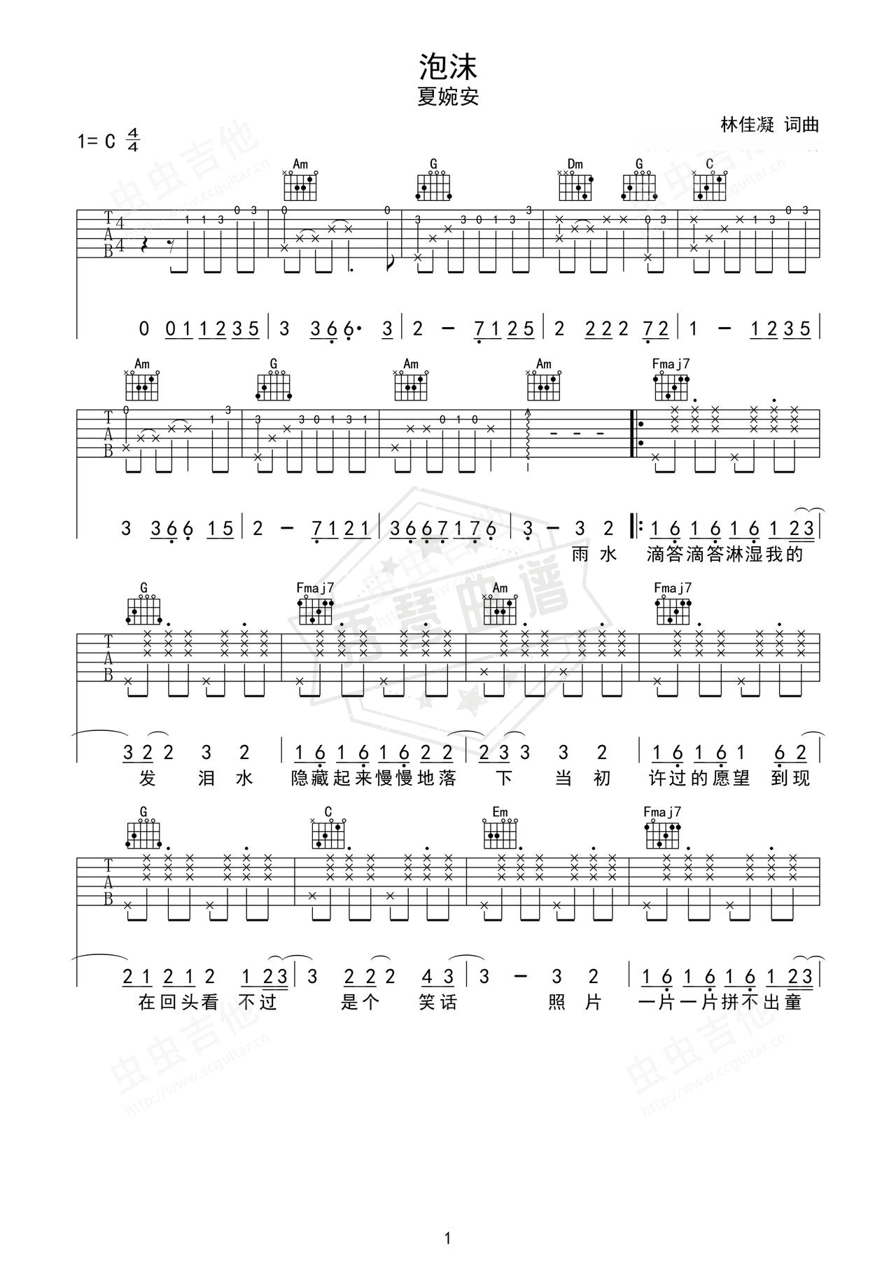 《泡沫》吉他简谱C调弹唱谱（夏婉安）-秀琴曲谱网