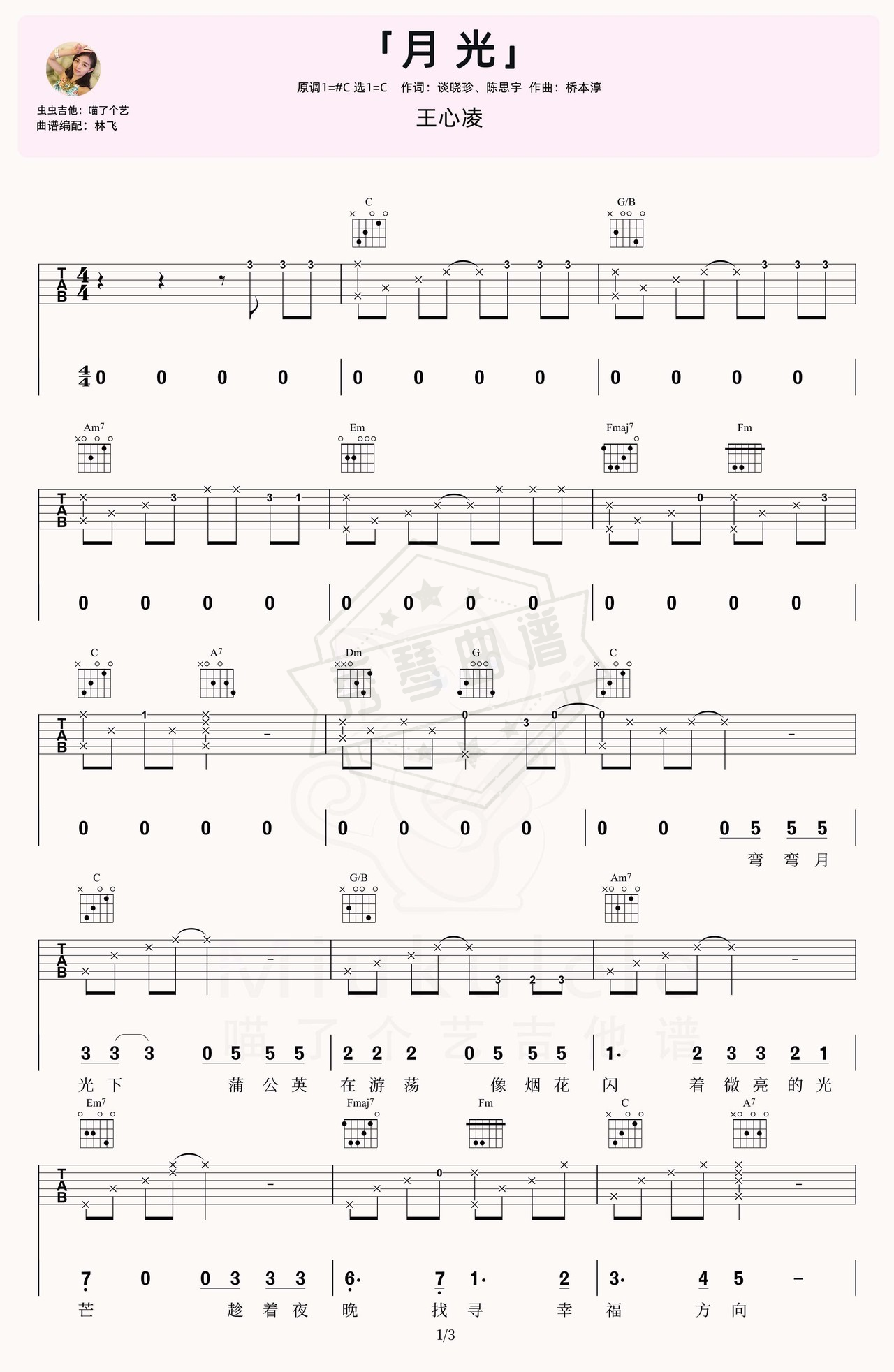 《月光》吉他简谱C调弹唱谱（王心凌）-秀琴曲谱网