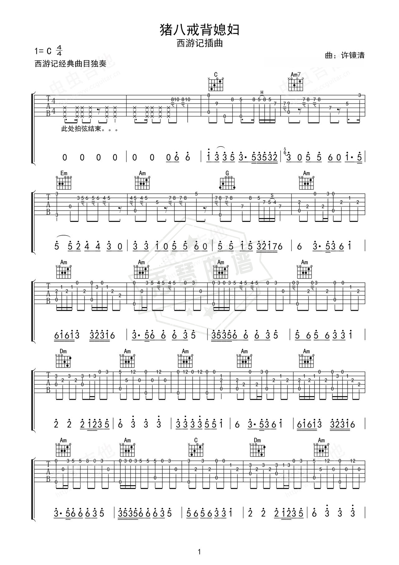 《猪八戒背媳妇》吉他简谱C调指弹谱（许镜清）-秀琴曲谱网