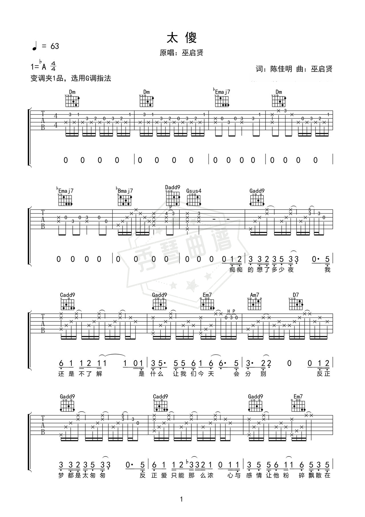 《太傻》吉他简谱f调弹唱谱（巫启贤）-秀琴曲谱网