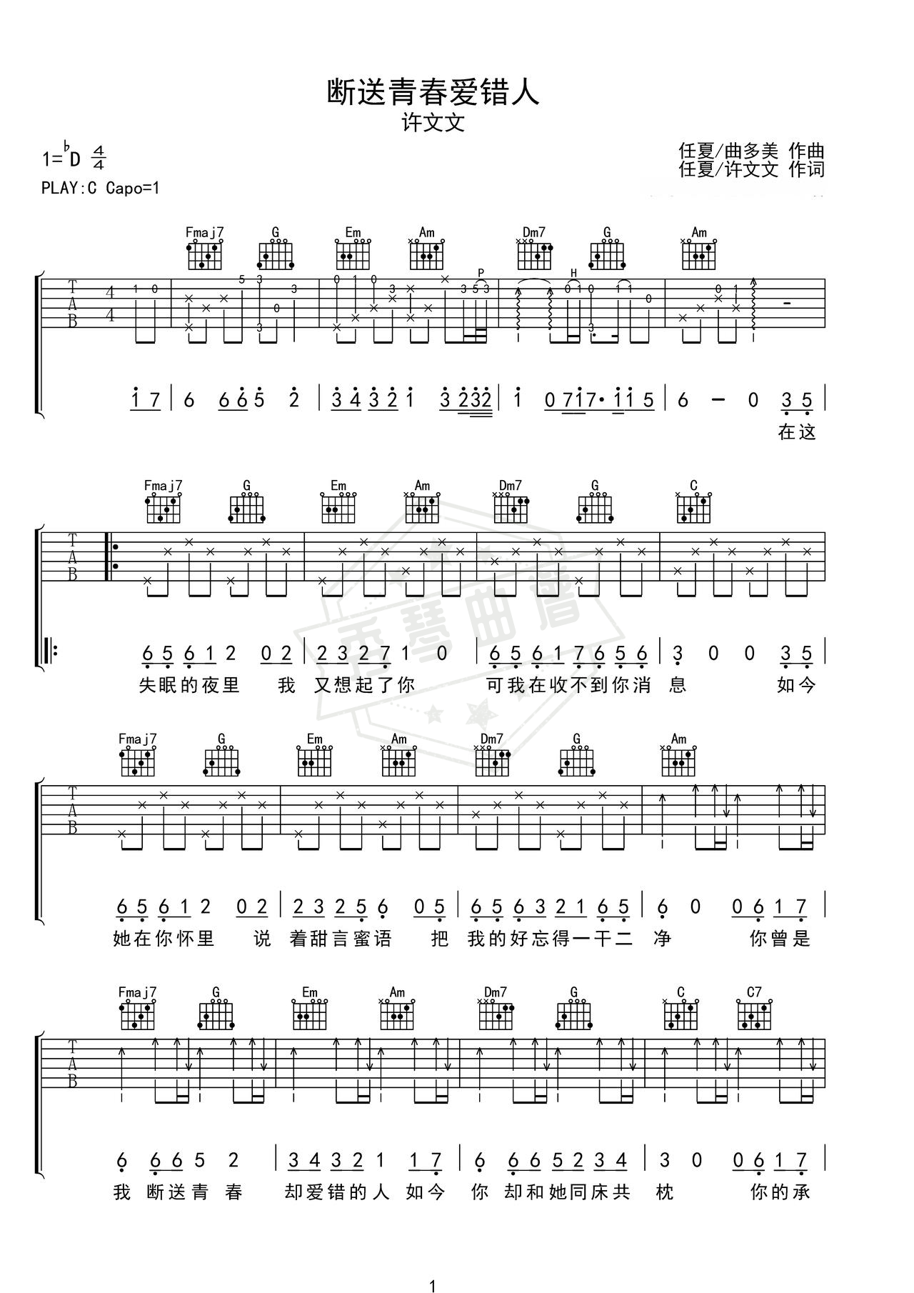 《断送青春爱错人》吉他简谱C调弹唱谱（许文文）-秀琴曲谱网