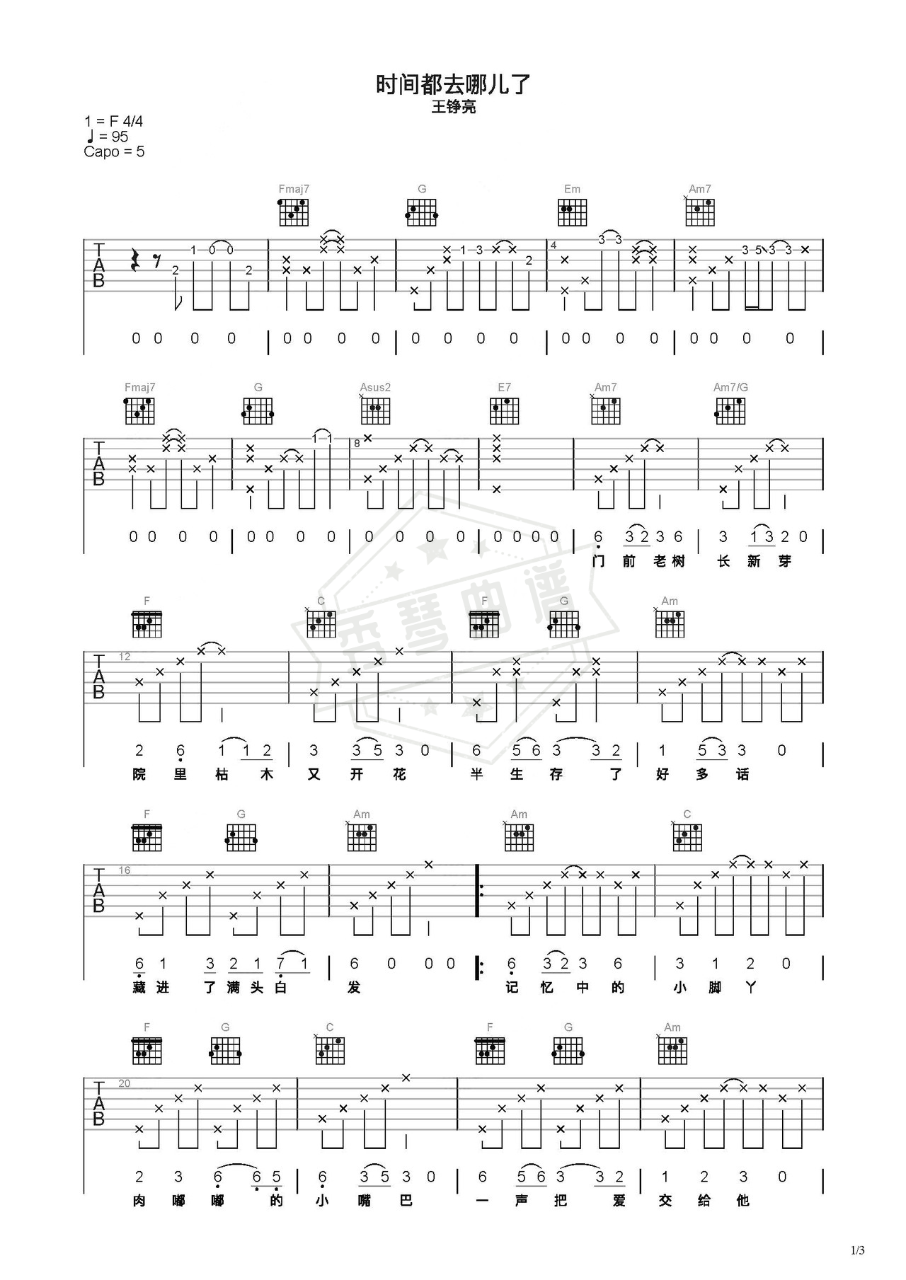 《时间都去哪儿了》吉他简谱C调弹唱谱（王铮亮）-秀琴曲谱网