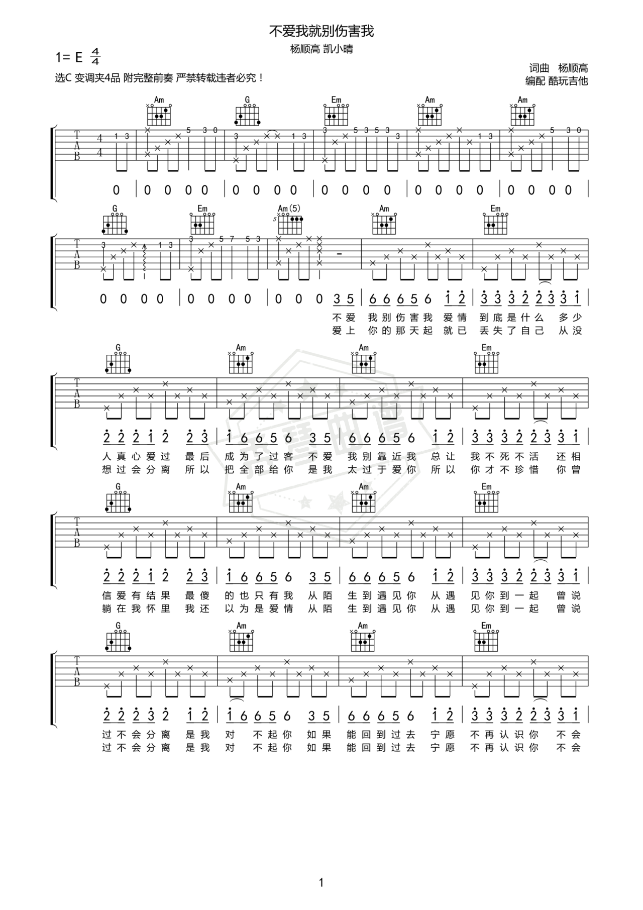 《不爱我就别伤害我》吉他简谱C调弹唱谱-秀琴曲谱网