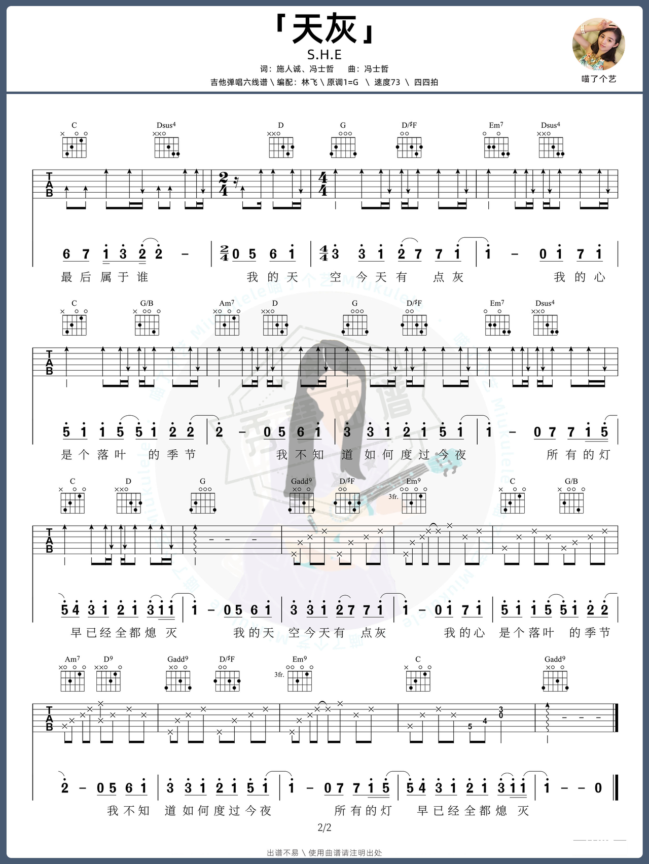 图片[2]-《天灰》吉他简谱G调弹唱谱（SHE）-秀琴曲谱网