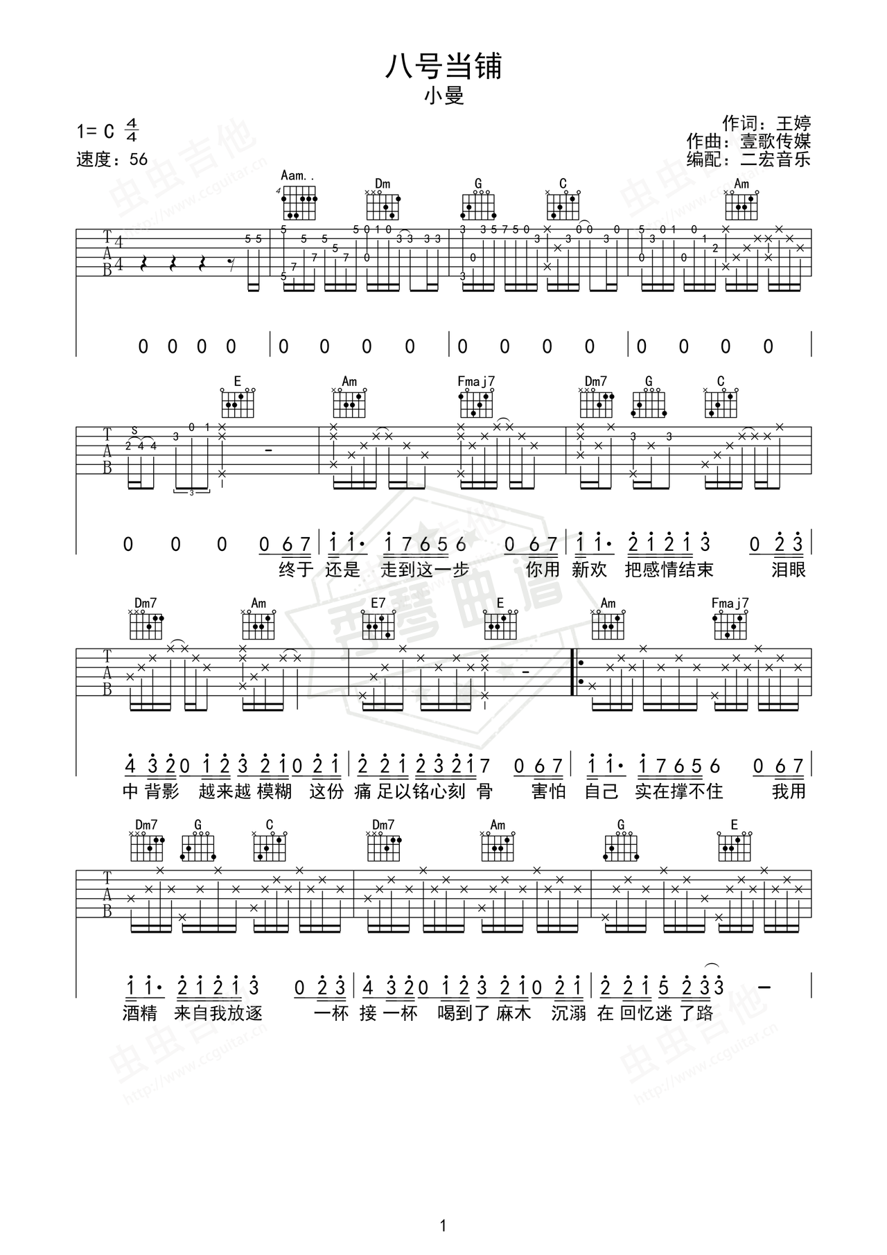 《八号当铺》吉他简谱C调弹唱谱（小曼）-秀琴曲谱网