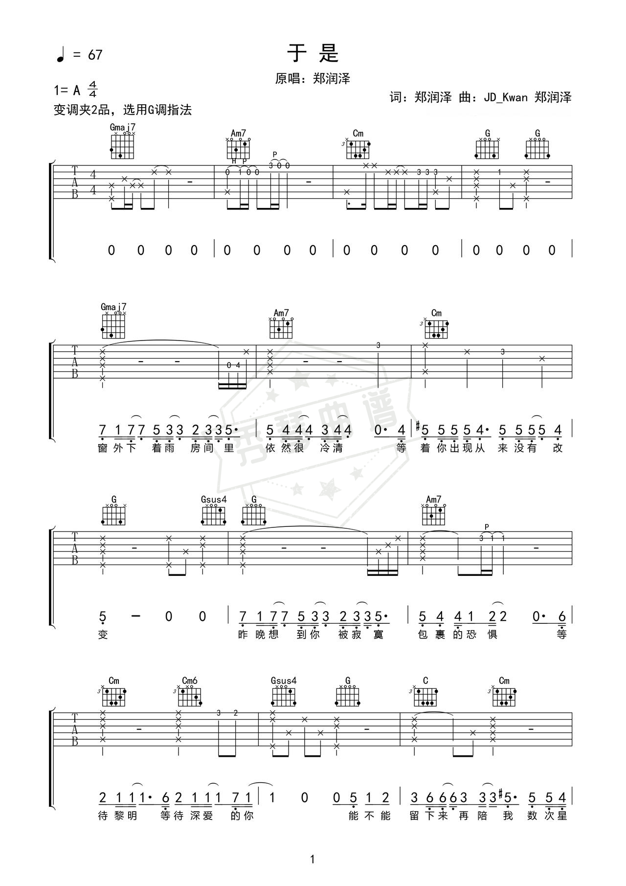 《于是》吉他简谱A调弹唱谱（郑润泽）-秀琴曲谱网