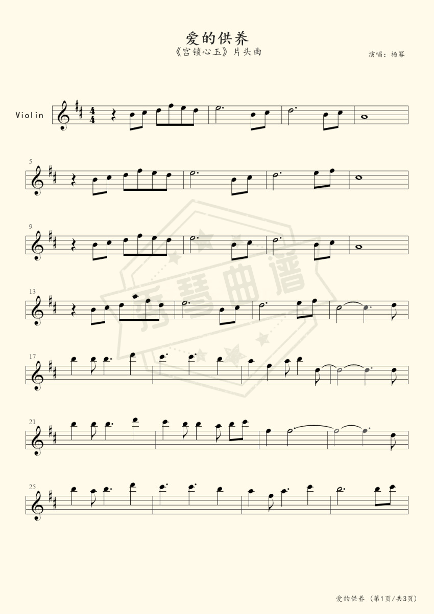 爱的供养（小提琴独奏）-秀琴曲谱网