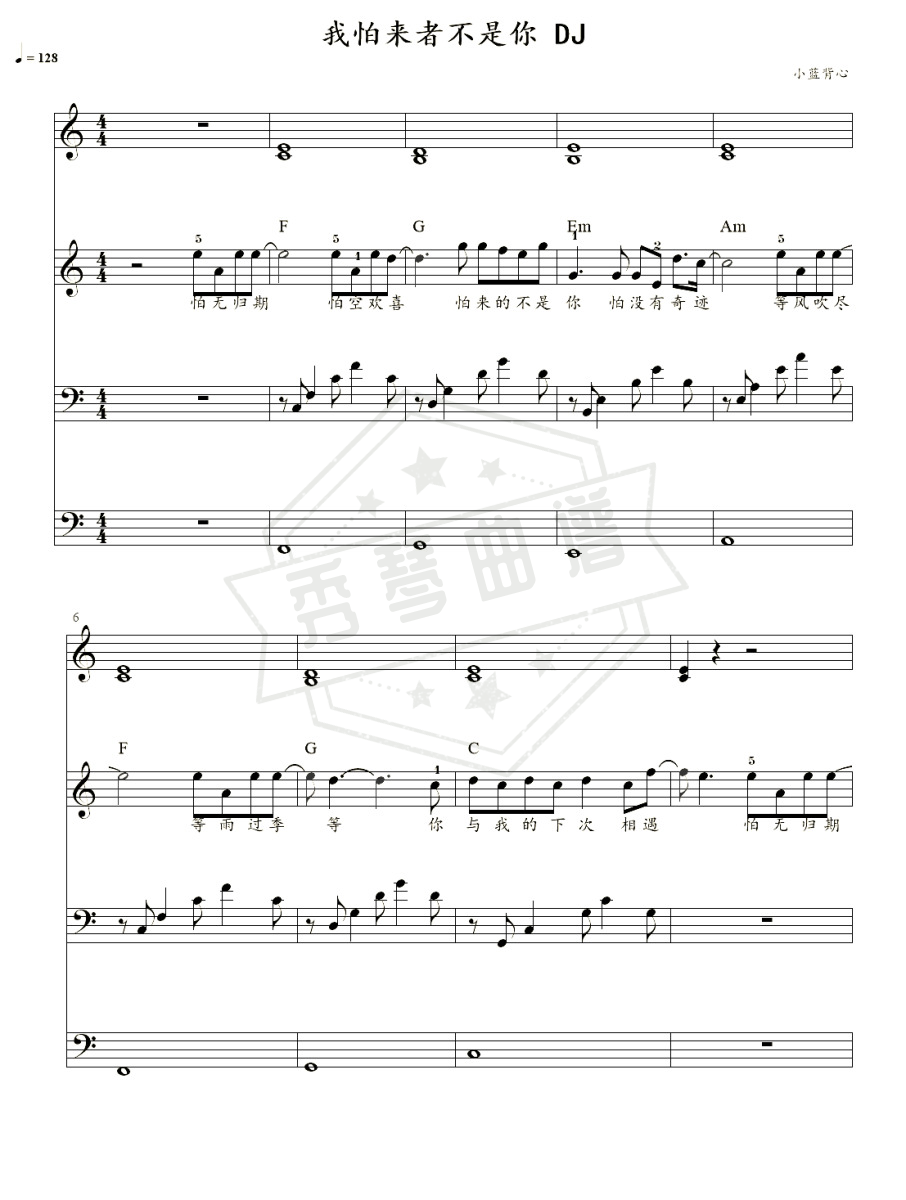 《我怕来者不是你》总谱,钢琴五线谱c调弹唱版(小蓝背心)-秀琴曲谱网