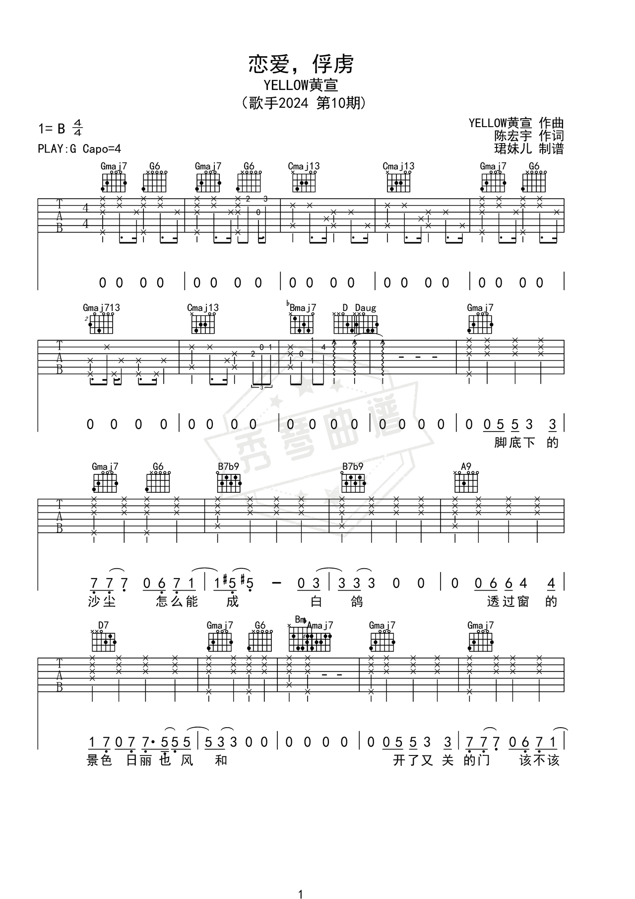 《恋爱，俘虏》吉他简谱G调弹唱谱（YELLOW黄宣）-秀琴曲谱网