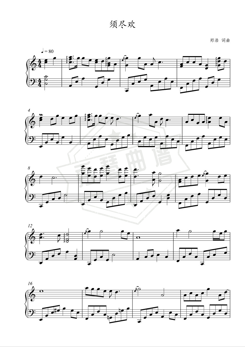 须尽欢（C调版）-秀琴曲谱网