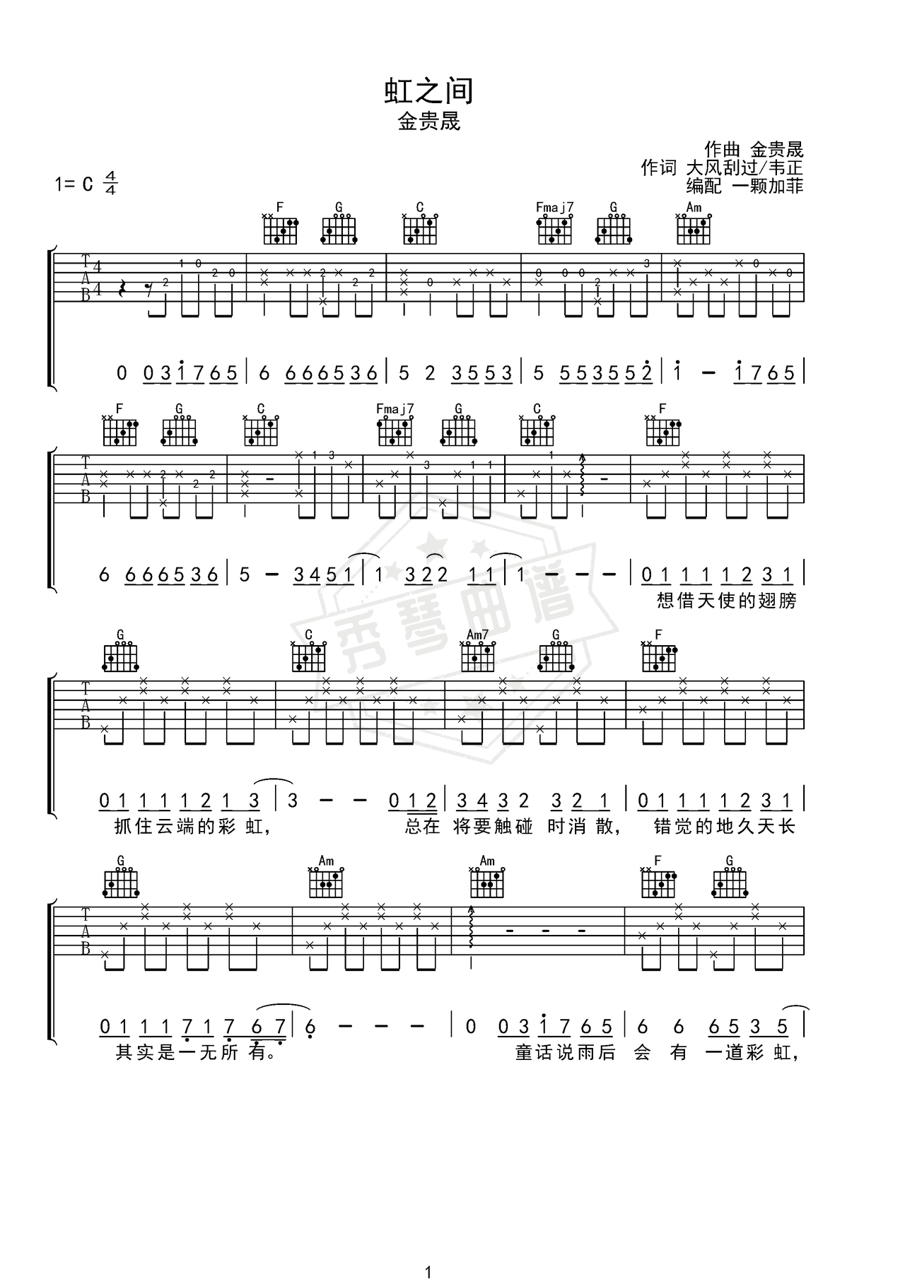 《虹之间》入门弹唱版吉他简谱C调弹唱谱（金贵晟）-秀琴曲谱网