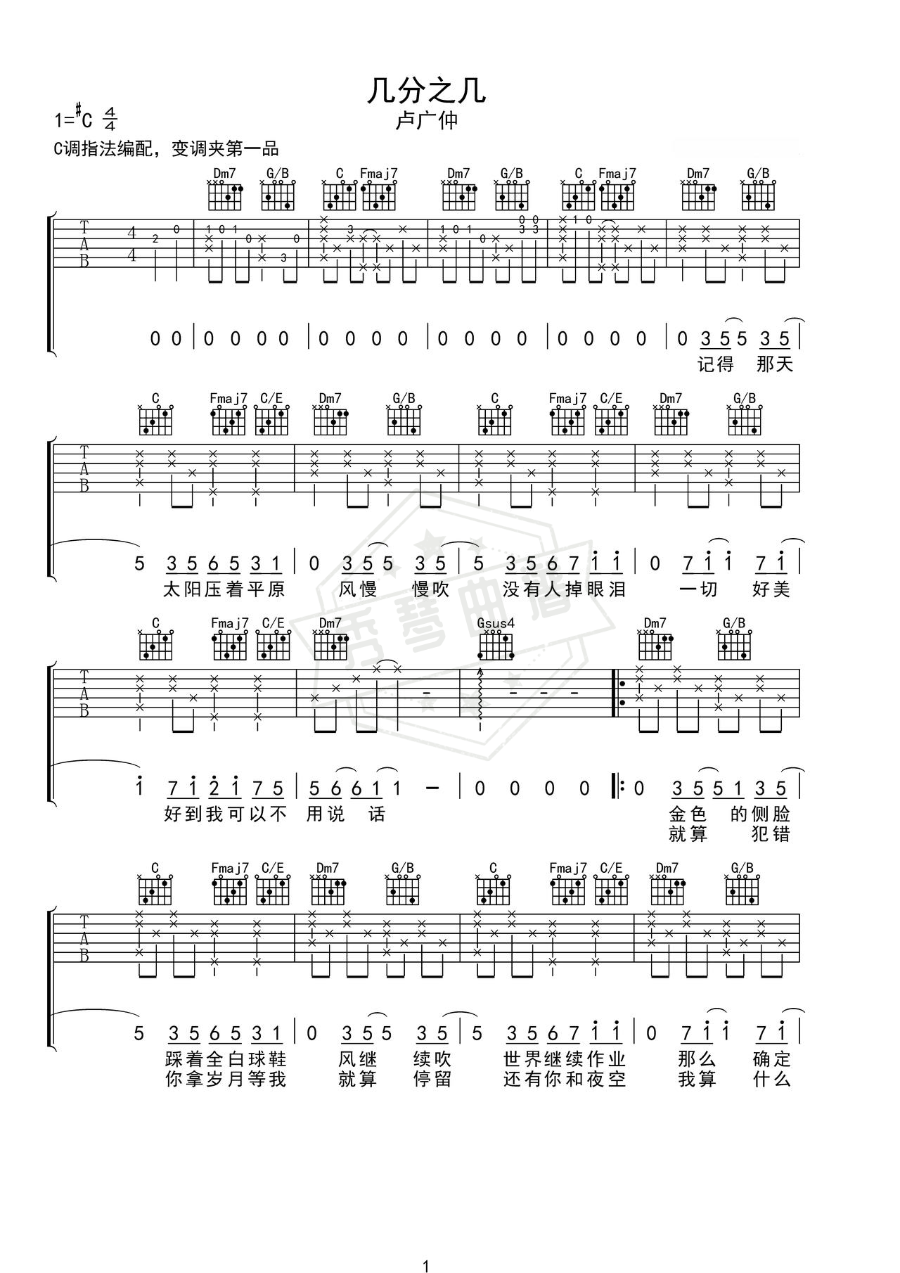 《几分之几》吉他简谱C调弹唱谱（卢广仲）-秀琴曲谱网
