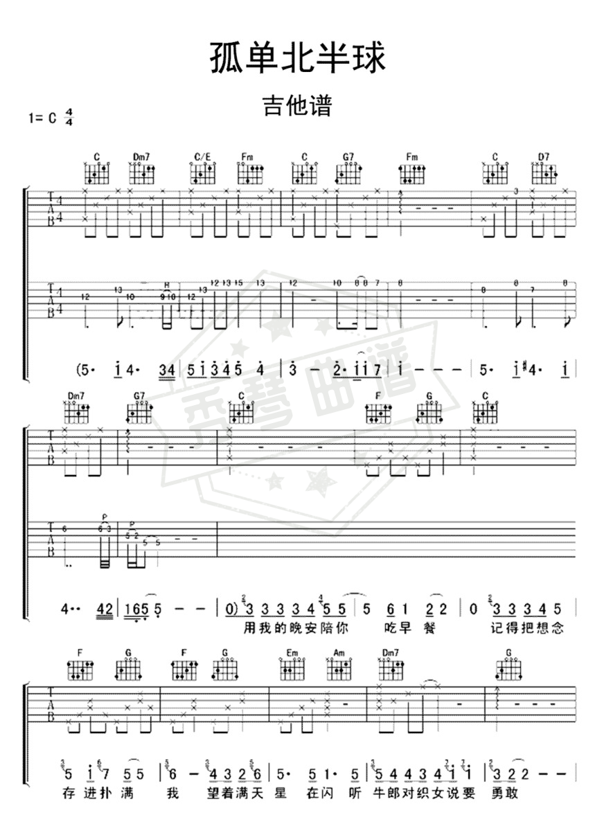 欧得洋《孤单北半球》吉他谱-秀琴曲谱网
