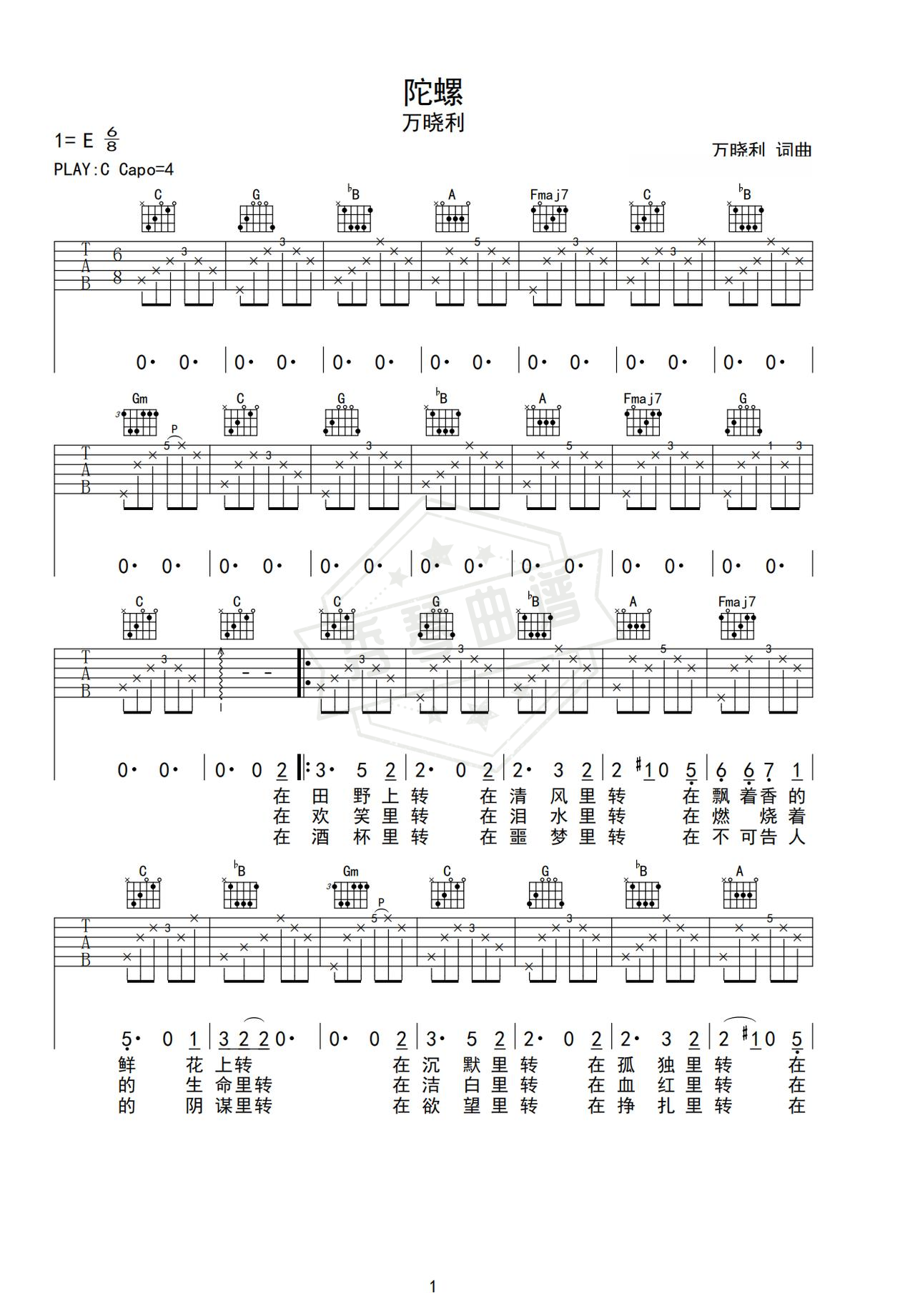 《陀螺》吉他简谱C调弹唱谱（万晓利）-秀琴曲谱网