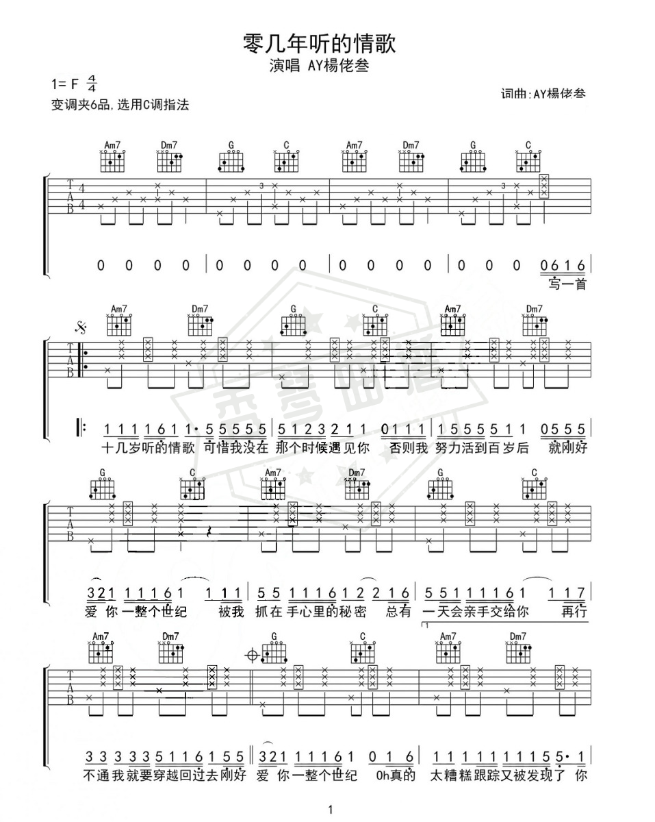 AY楊佬叁《零几年听的情歌》吉他谱-秀琴曲谱网