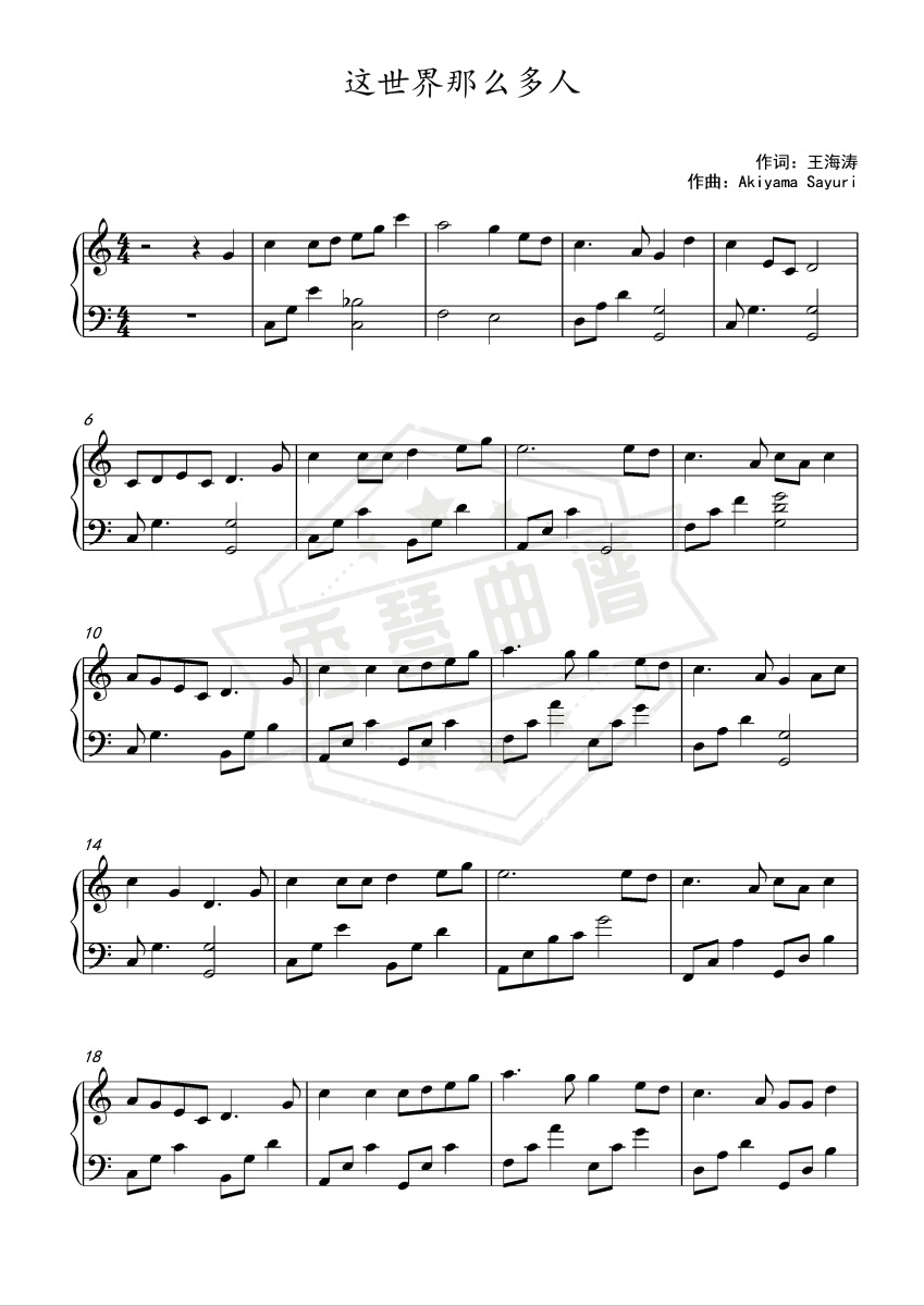 《这世界那么多人》钢琴五线谱c调演奏版-秀琴曲谱网