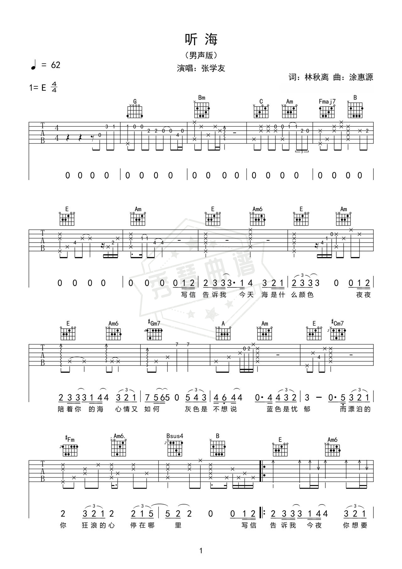 《听海》吉他简谱E调弹唱谱（张学友）-秀琴曲谱网
