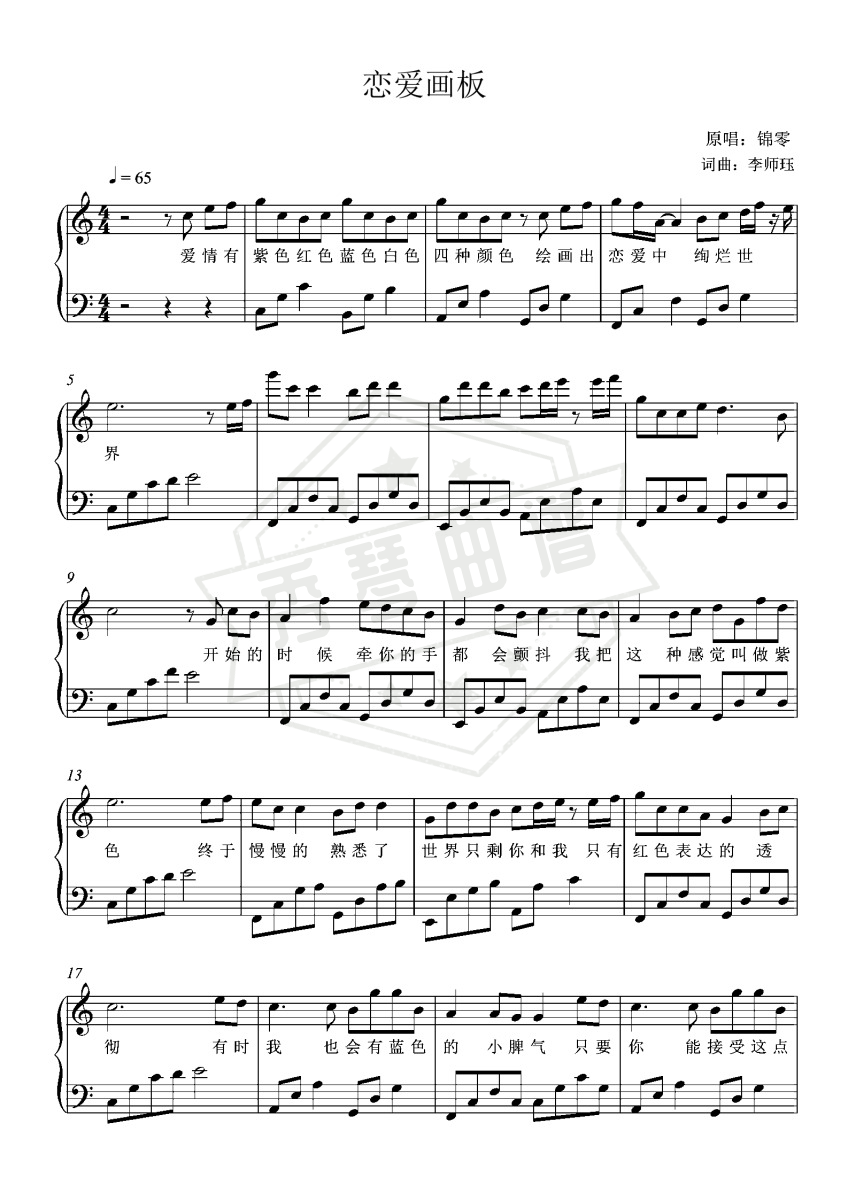 恋爱画板-C调初学者完整版（配歌词）抖音热歌-秀琴曲谱网