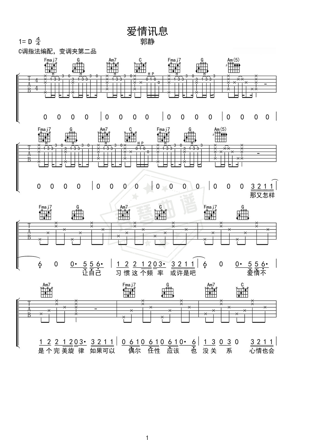 《爱情讯息》吉他简谱C调弹唱谱（郭静）-秀琴曲谱网