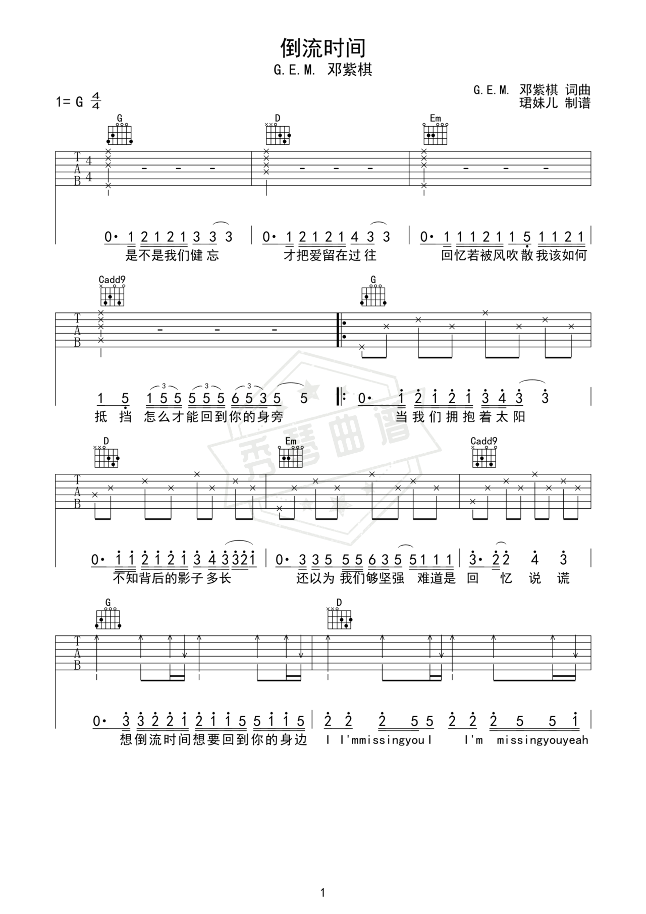 《倒流时间》吉他简谱G调弹唱谱（G.E.M. 邓紫棋）-秀琴曲谱网