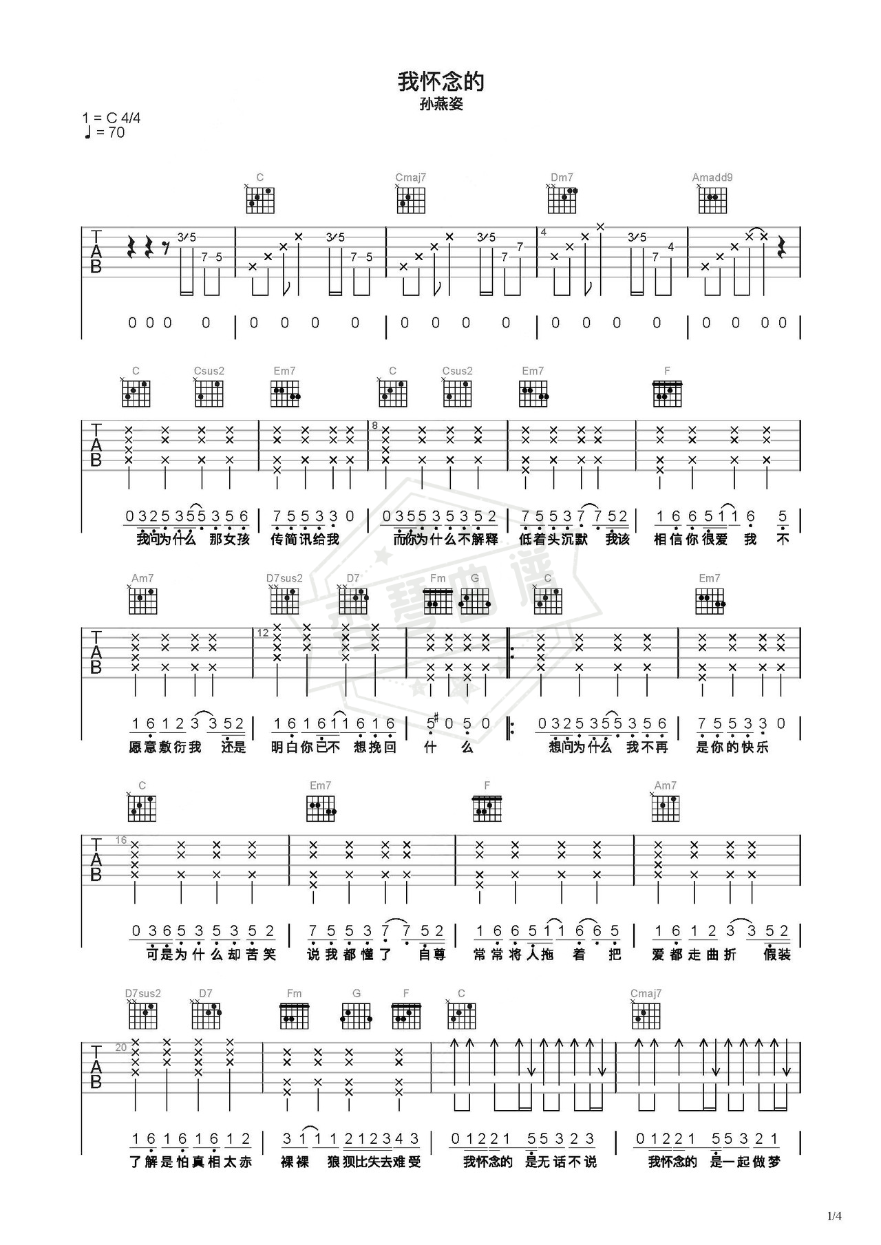 《我怀念的》吉他简谱C调弹唱谱（孙燕姿）-秀琴曲谱网