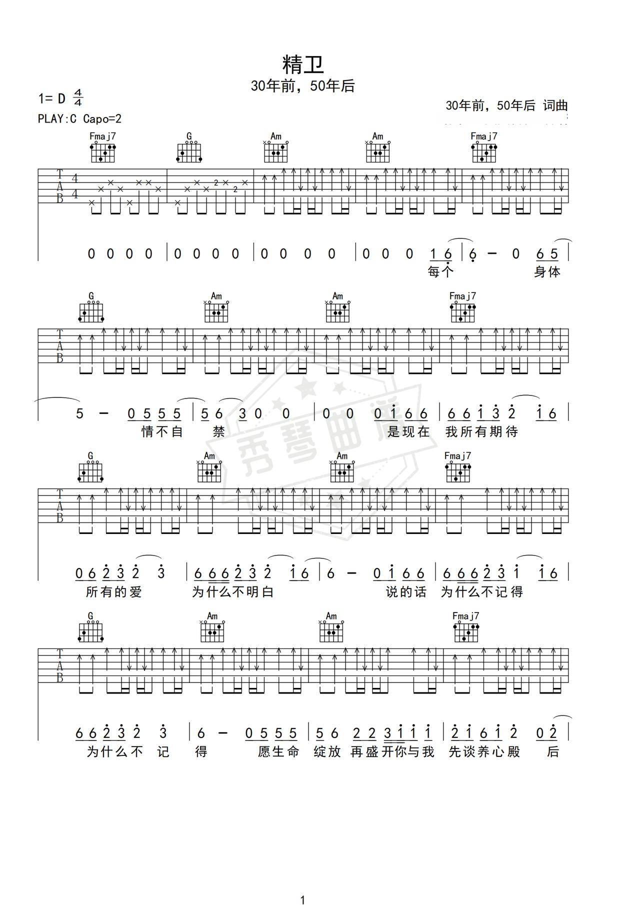 《精卫》吉他简谱C调弹唱谱（30年前，50年后）-秀琴曲谱网