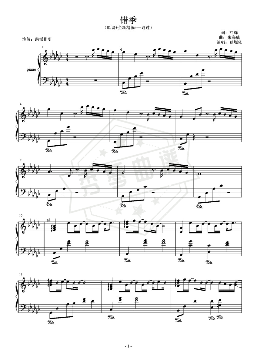 秋塬依-《错季》（降G调+全新精编+一遍过）-秀琴曲谱网