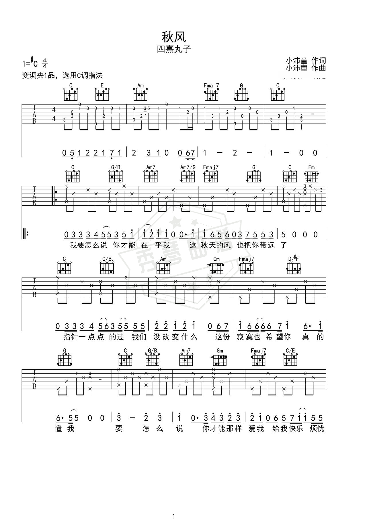 《秋风》吉他简谱C调弹唱谱（四熹丸子）-秀琴曲谱网