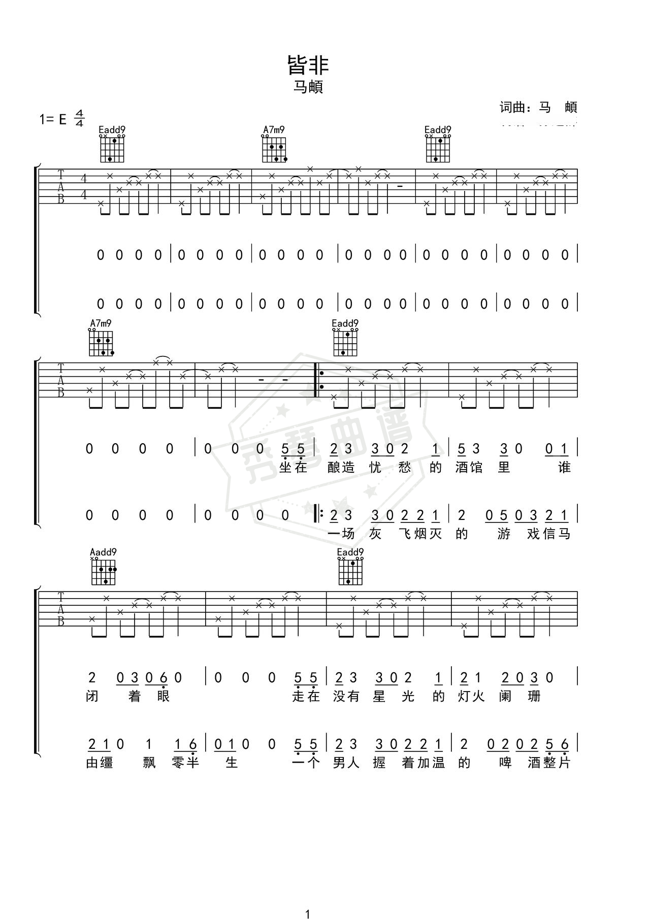《皆非》吉他简谱E调弹唱谱（马頔）-秀琴曲谱网