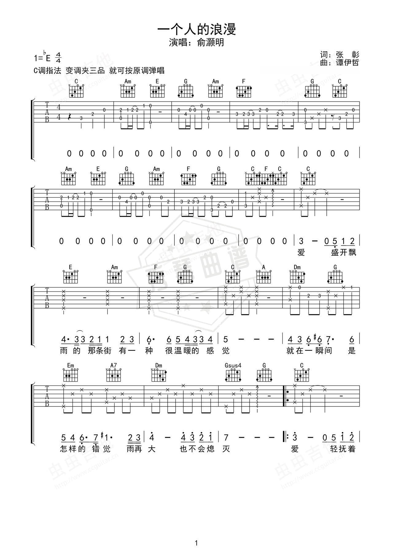 《一个人的浪漫》吉他简谱C调弹唱谱（俞灏明）-秀琴曲谱网