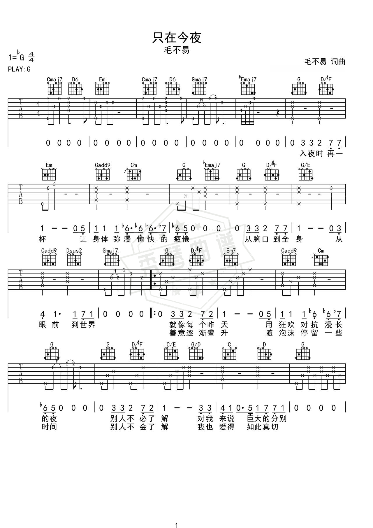 《只在今夜》吉他简谱G调弹唱谱（毛不易）-秀琴曲谱网
