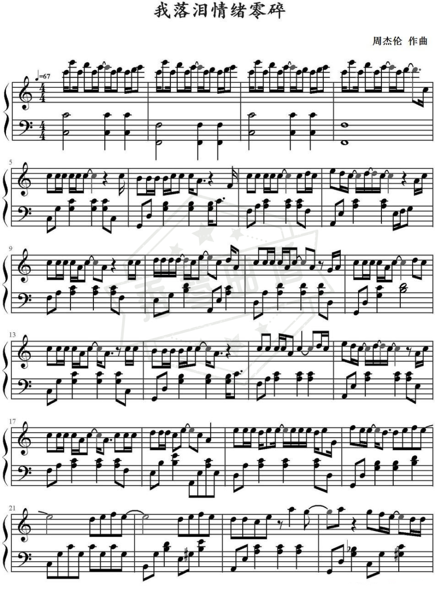 《我落泪情绪零碎》钢琴五线谱c调多人演唱版-秀琴曲谱网