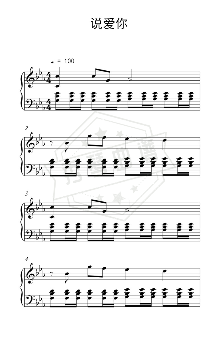 《说爱你》钢琴五线谱e调演奏版-秀琴曲谱网