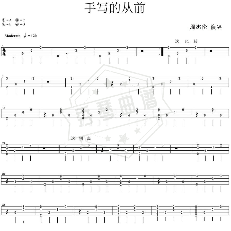 《手写的从前》尤克里里简谱c调演奏版-秀琴曲谱网
