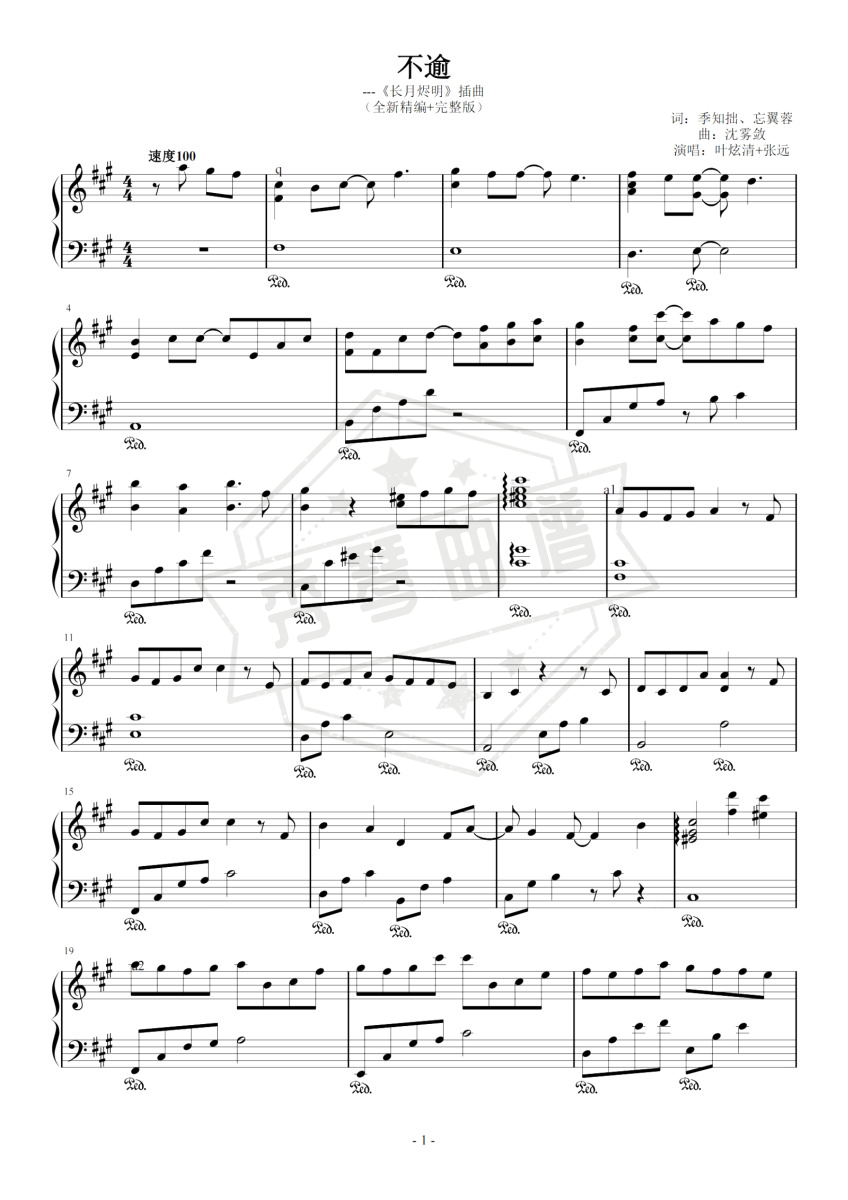 《不逾》钢琴五线谱A调演奏版(叶炫清)-秀琴曲谱网