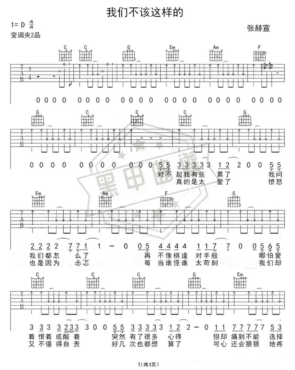 六线谱d调《我们不该这样的》吉他弹唱版_d调我们不该这样的曲谱