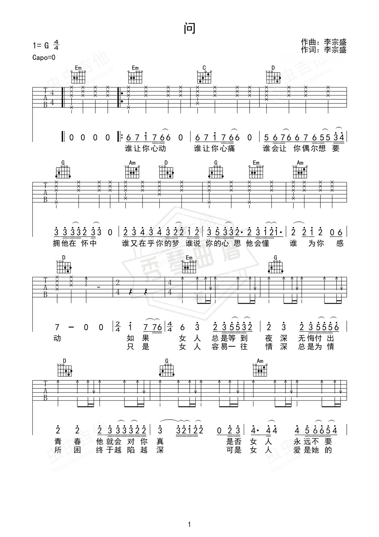 《问》吉他简谱G调弹唱谱（李宗盛）-秀琴曲谱网
