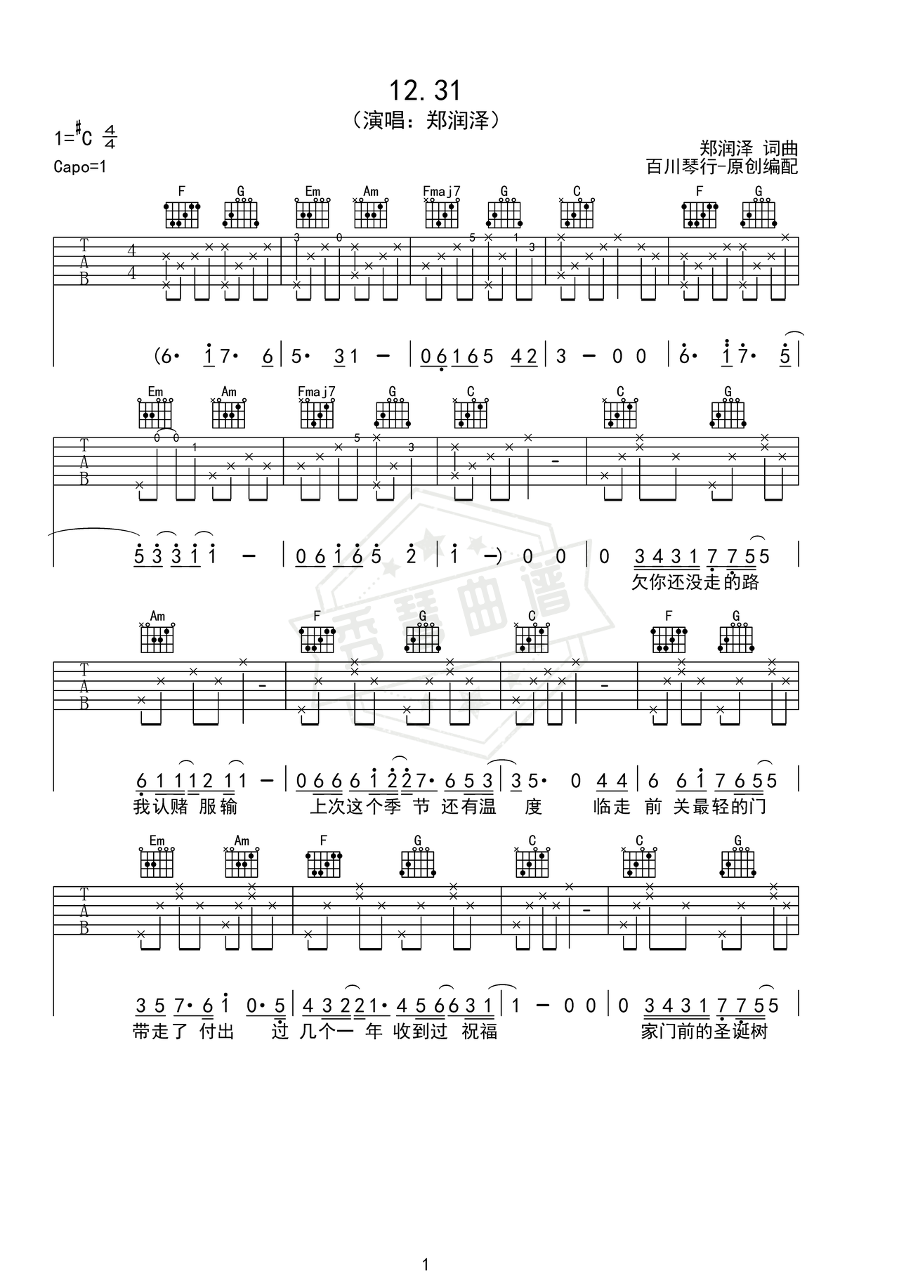 《12.31》吉他简谱C调弹唱谱（郑润泽）-秀琴曲谱网