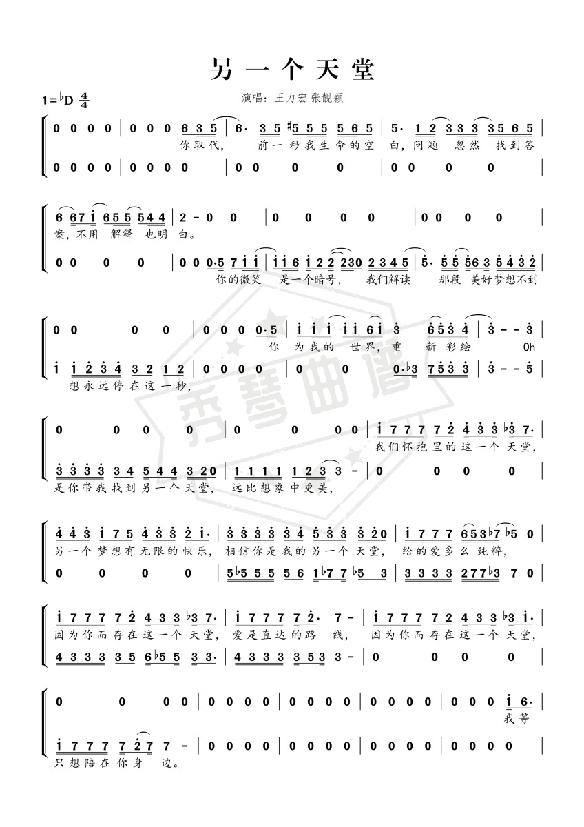 《另一个天堂》钢琴简谱d调弹唱版(王力宏)-秀琴曲谱网