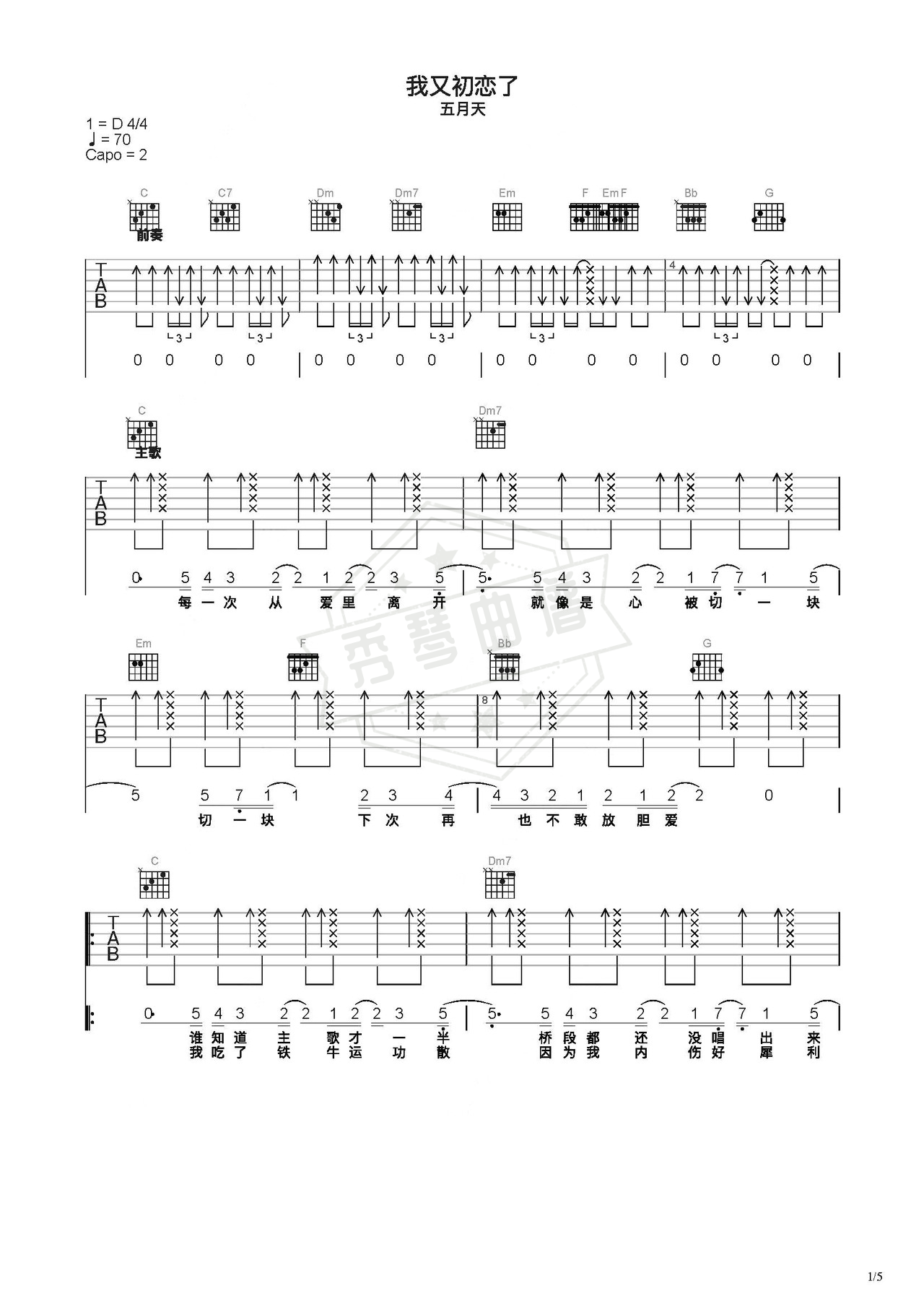 《我又初恋了》吉他简谱C调弹唱谱（五月天）-秀琴曲谱网