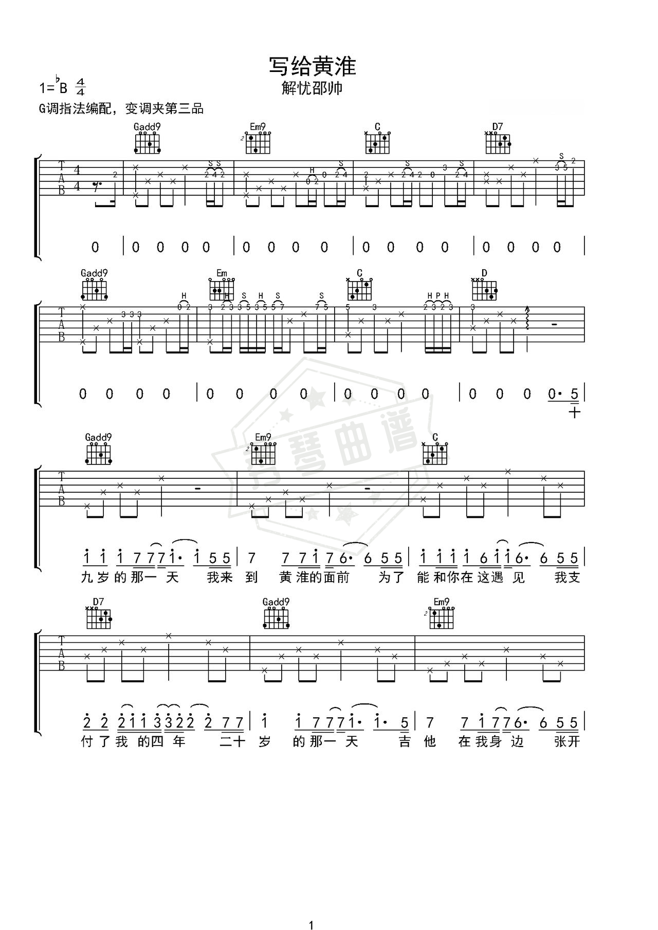 《写给黄淮》吉他简谱C调弹唱谱（解忧邵帅）-秀琴曲谱网
