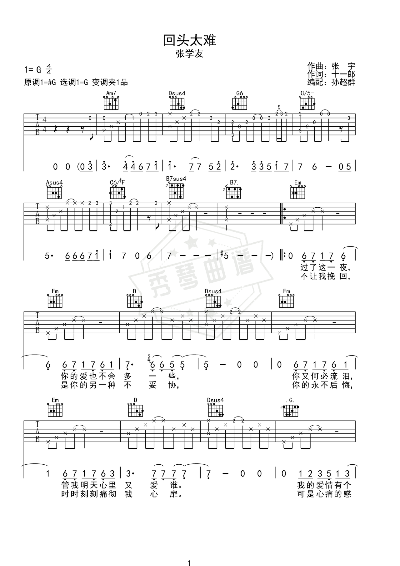 《回头太难》吉他简谱G调弹唱谱（张学友）-秀琴曲谱网