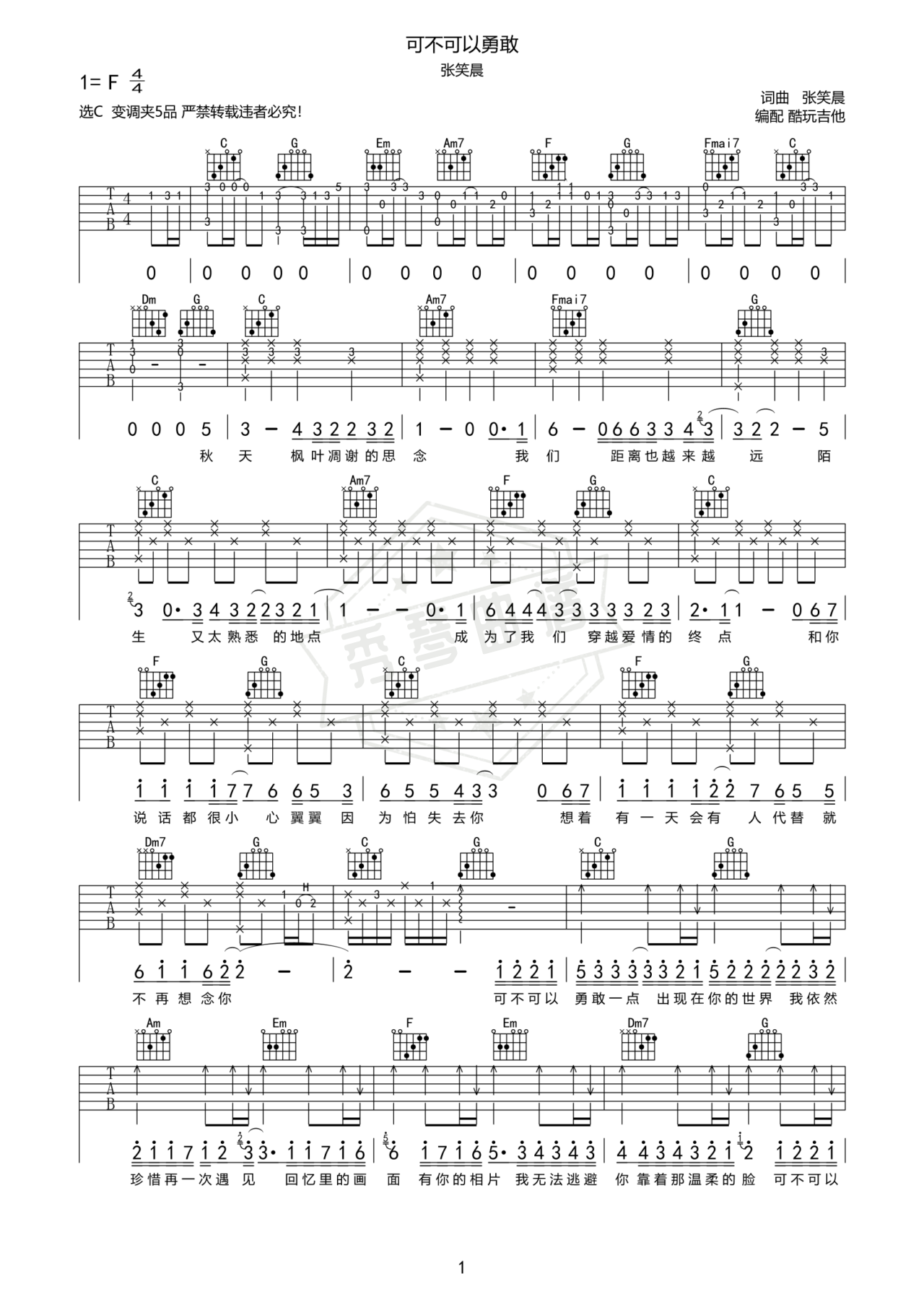 《可不可以勇敢》吉他简谱C调弹唱谱-秀琴曲谱网