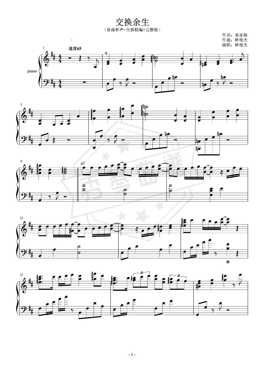 交换余生（原曲和声+全新精编+完整版）-秀琴曲谱网