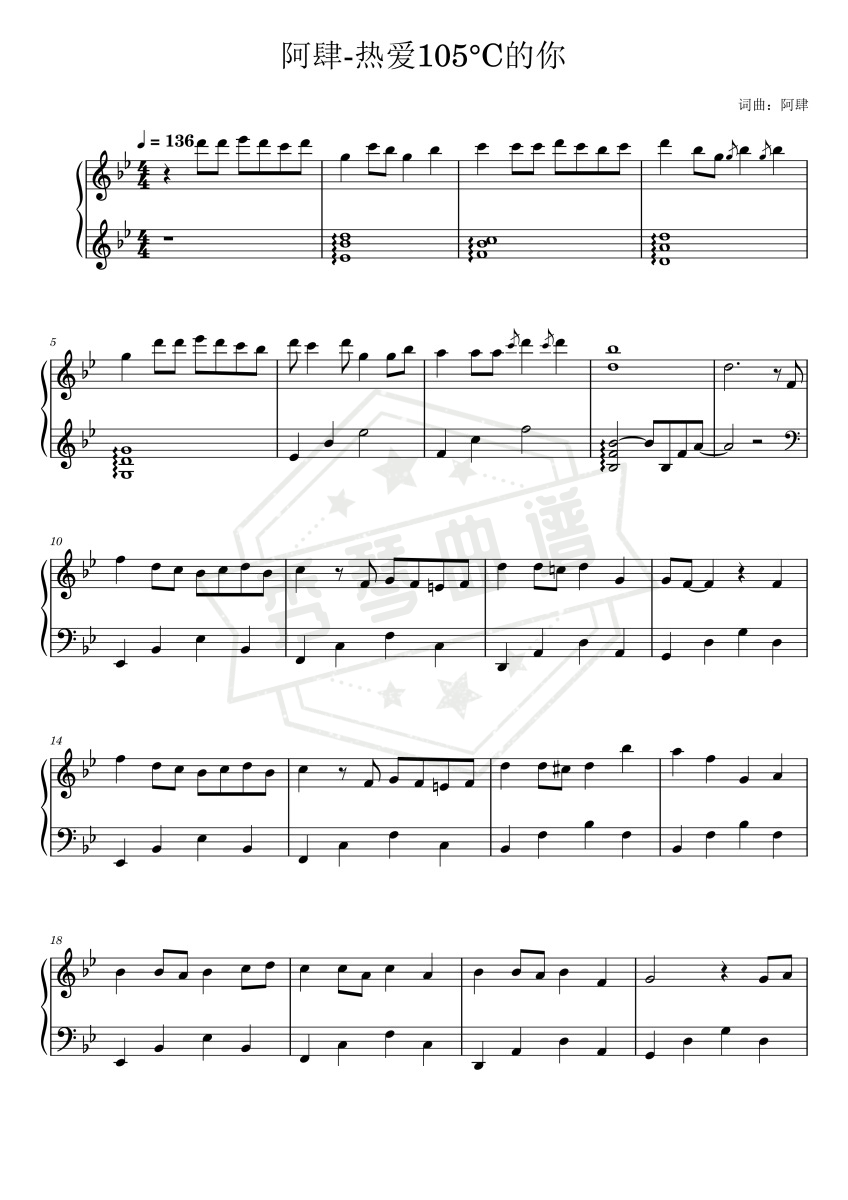 阿肆【热爱105°C的你】-秀琴曲谱网