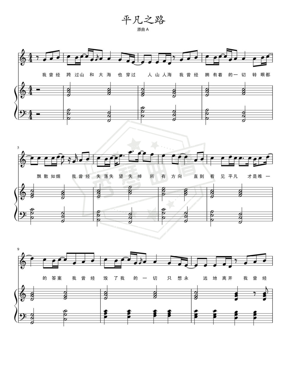 《平凡之路》钢琴五线谱c调弹唱版-秀琴曲谱网