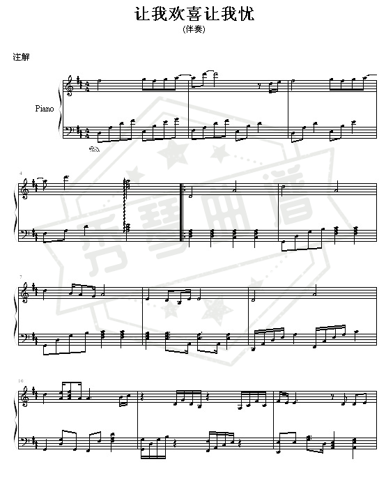 《让我欢喜让我忧》钢琴五线谱d调弹唱版-秀琴曲谱网